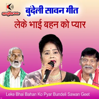 Leke Bhai Bahan Ko Pyar Bundeli Sawan Geet by Rani Kushwaha