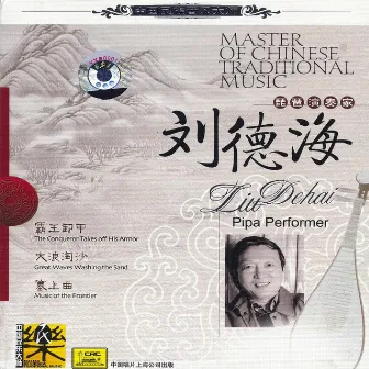 Master of Traditional Chinese Music: Pipa by Liu Dehai