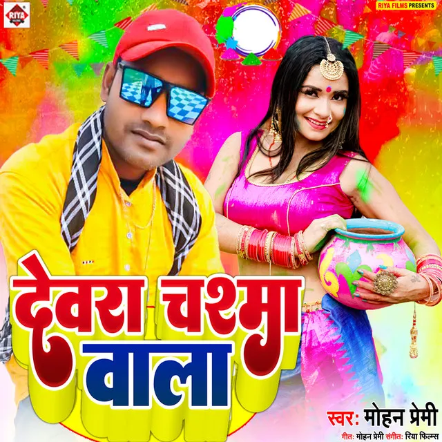 Devra Chasma Wala - Bhojpuri