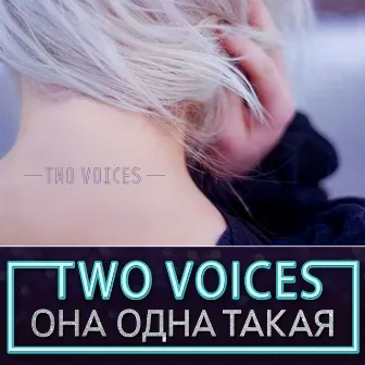 Она одна такая by Two Voices