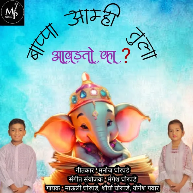 Bappa Amhi Tula Aavadto Ka