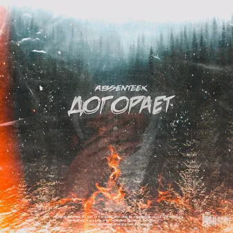 Догорает by Absenteek