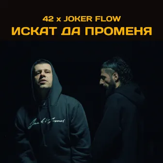 Искат да променя by Joker Flow