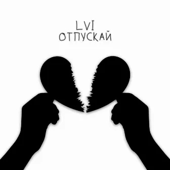 Отпускай by LVI