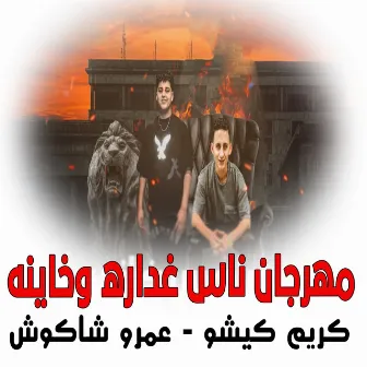 مهرجان ناس غداره وخاينه by 