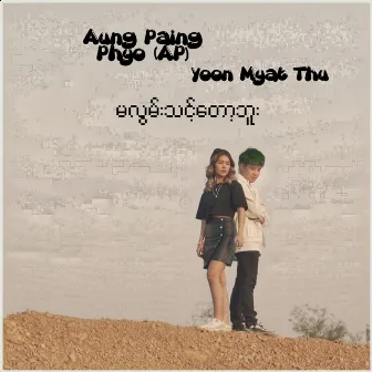 မလွမ်းသင့်တော့ဘူး by Aung Paing Phyo (AP)