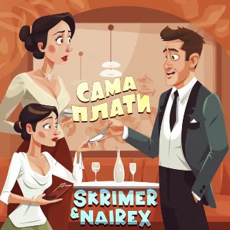 Сама плати by SKRIMER & NAIREX