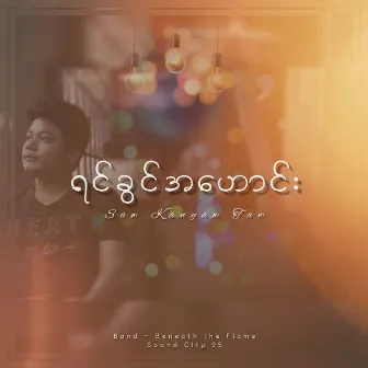 ရင်ခွင်အဟောင်း by Saw Kanyaw Taw