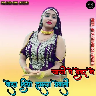 चाची पे देवर ने बोल दियो हमला मेवाती by Samma Mewati