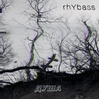 Душа by rhYbass