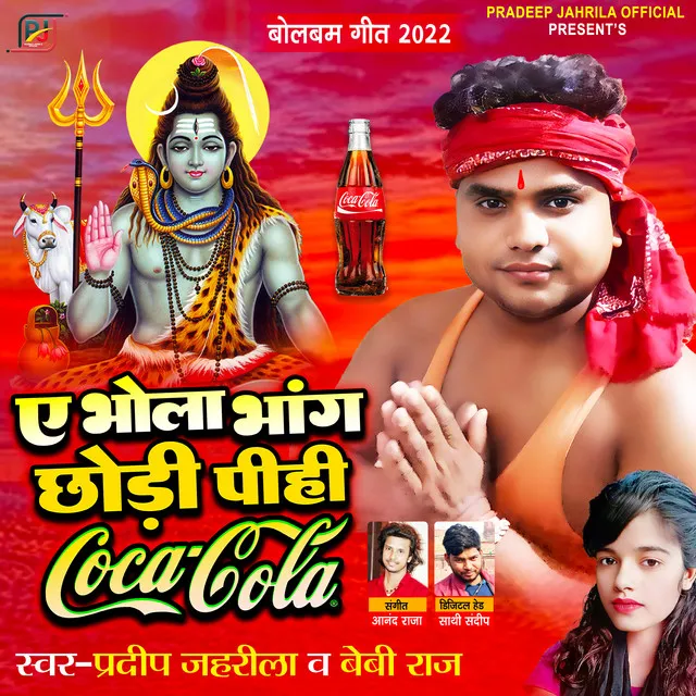 Ae Bhola Bhang Chodi Pihi Coca Cola (Bhojpuri)