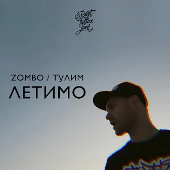 Летимо by Zombo