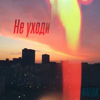 Не уходи by 