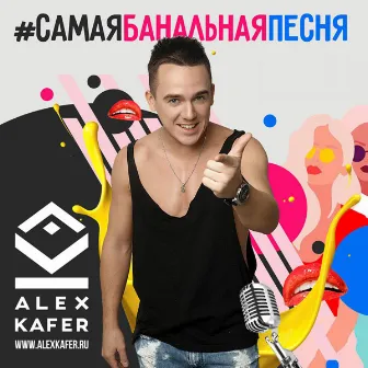 #самаябанальнаяпесня by Alex Kafer