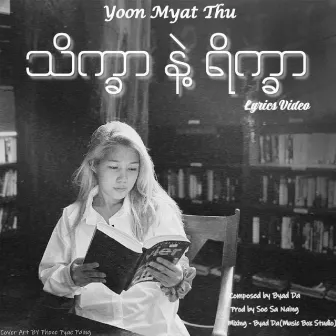 Thate Khar Nae Yate Khar by Yoon Myat Thu