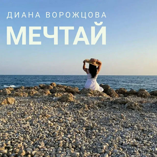 Мечтай