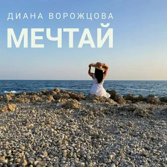 Мечтай by 