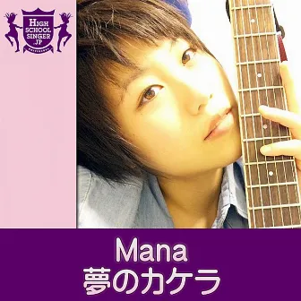 夢のカケラ(HIGHSCHOOLSINGER.JP) by Mana