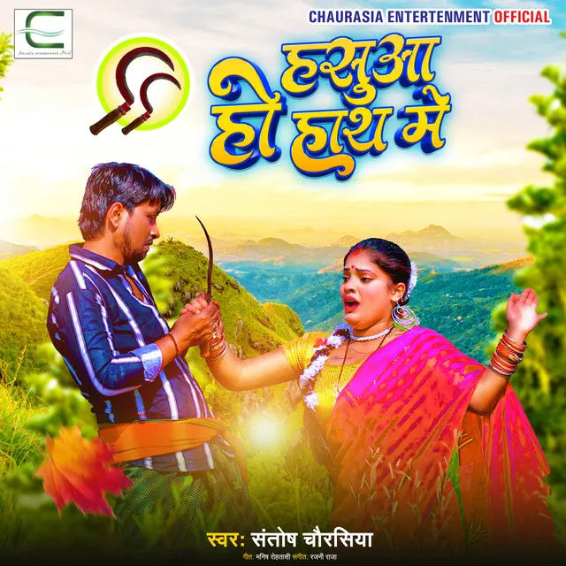 Hasua Ho Hath Me - Bhojpuri Chaita