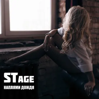 Каплями дождя by Stage