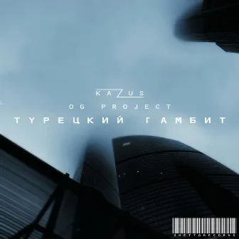 Турецкий гамбит by OG Project