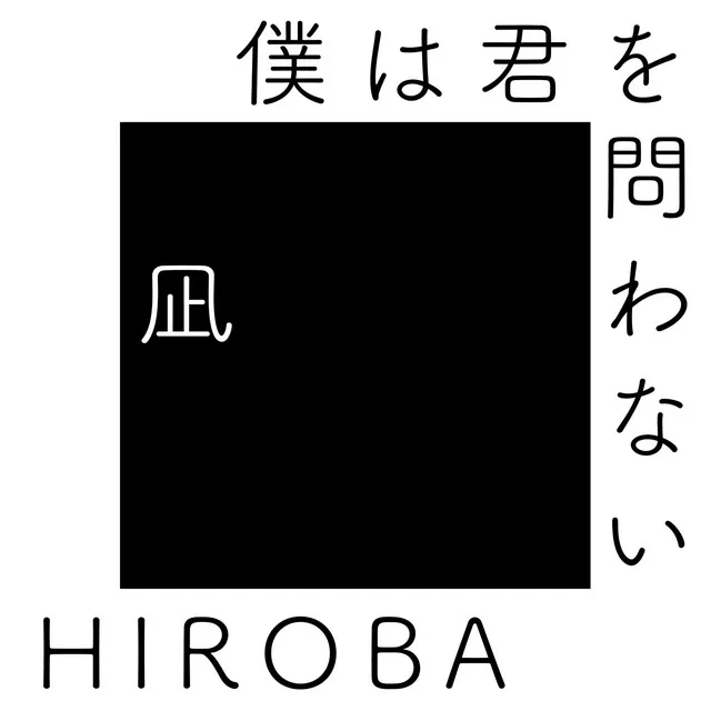 僕は君を問わない