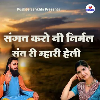 Sangat Karo Ni Nirmal Sant Ri Mhari Heli by Pushpa Sankhla