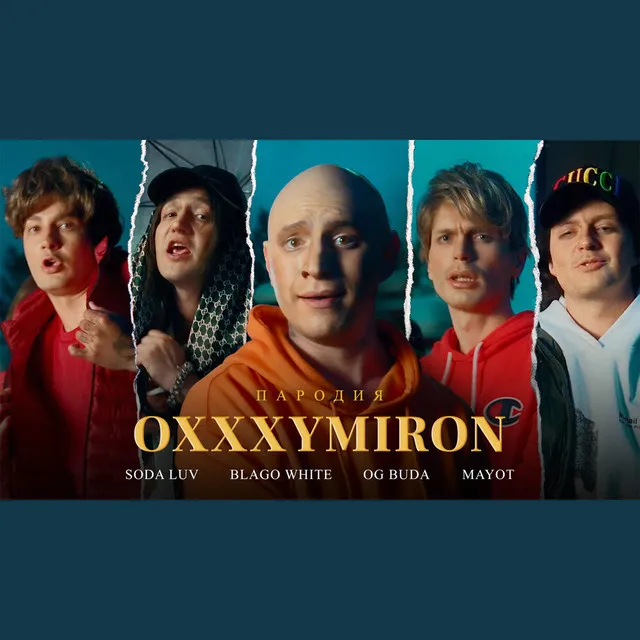 Пародия на Oxxxymiron, Soda Luv, Blago White, OG Buda, Mayot