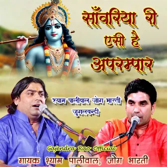 Shyam Paliwal Jog Bharti Jugal Bandi (Sanvariya Ri Mahima Aisi Hai Aprampar) by Jog Bharti