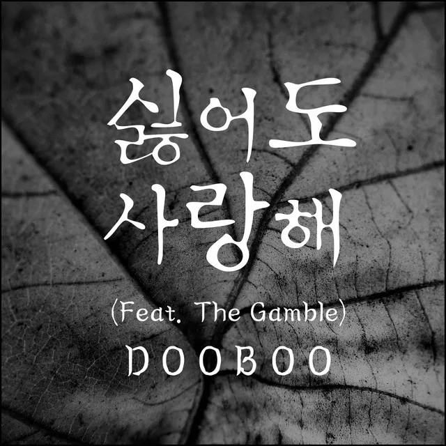 싫어도 사랑해 I Hate You But I Love You - Hiphop Version