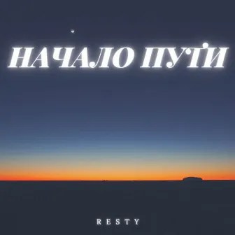 Начало пути by Resty