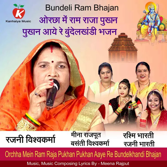 Orchha Mein Ram Raja Pukhan Pukhan Aaye Re Bundelkhandi Bhajan