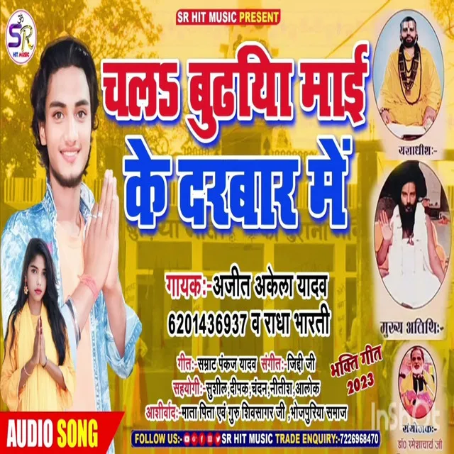 Chala Budhiya Mai Ke Darbar Me - Bhakti Song