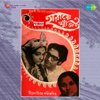 Haraye Khunji (Original Motion Picture Soundtrack) by Abhijit Banerjee