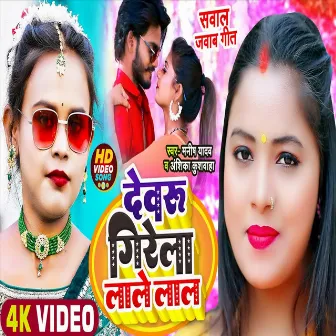 Girela Lalelal (Bhojpuri Song) by Anshika Singh