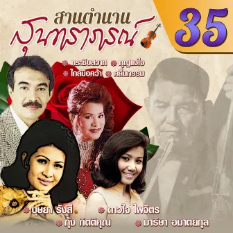 สานตำนานสุนทราภรณ์ ชุด 35 by บุษยา รังสี