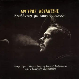 Kouventes Me Tous Ouranous by Argyris Loulatzis