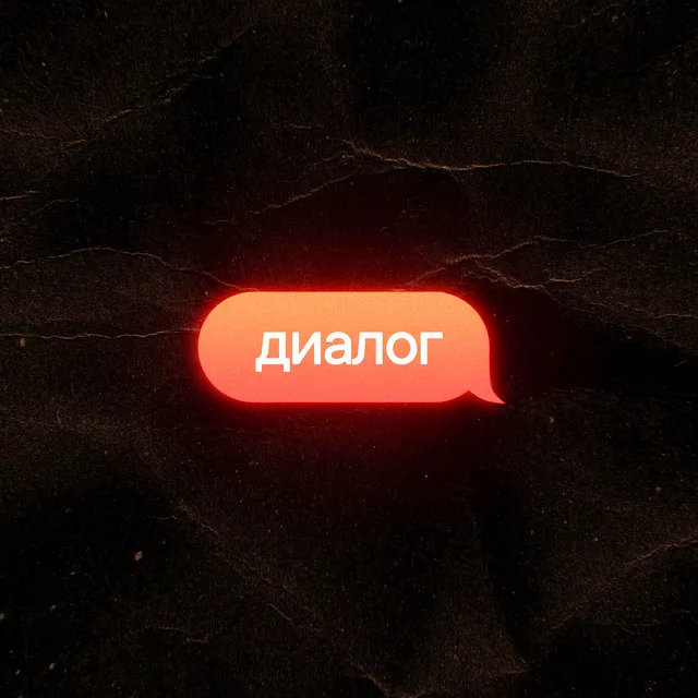 ДИАЛОГ (Slowed and Reverb)