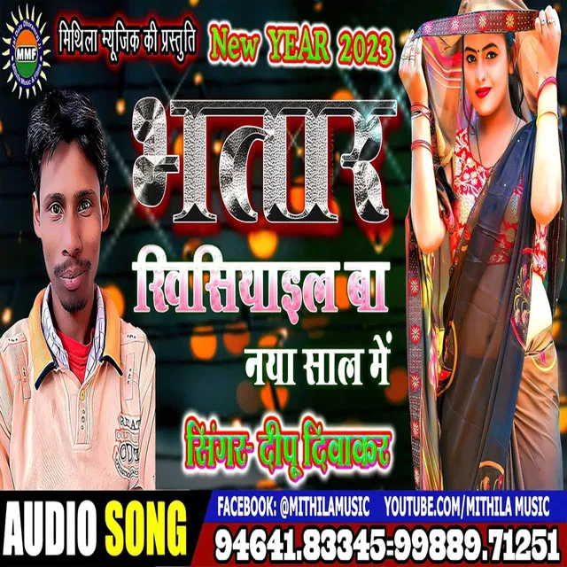 Bhatar Khisiyail Ba Naya Saal Me - Bhojpuri Song