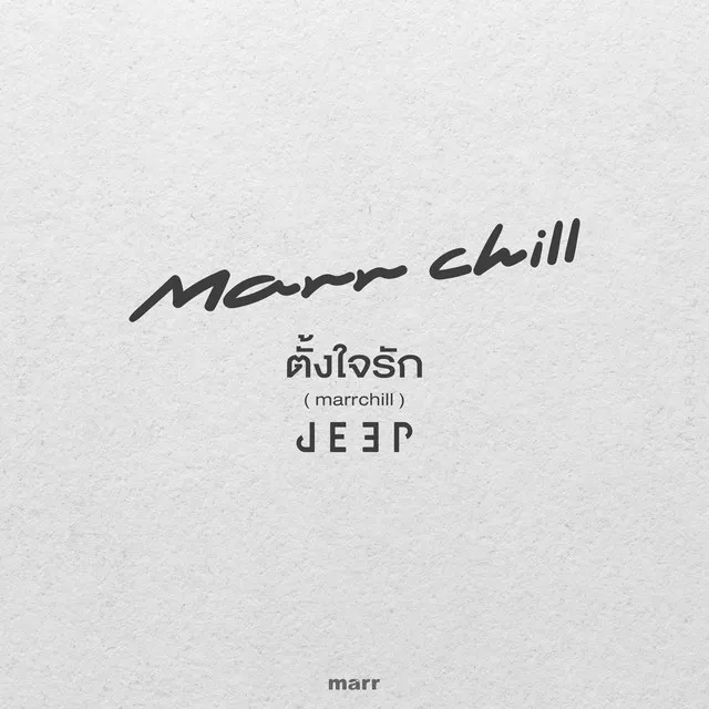 ตั้งใจรัก - marrchill