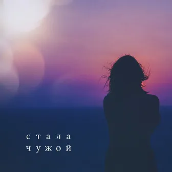 Стала чужой by Вуди Вуд