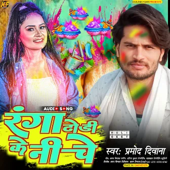 Ranga Dhodi Ke Niche (Bhojpuri Holi) by Pramod Deewana