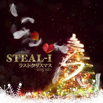 ラストクリスマス -2015 ver.- by STEAL-I