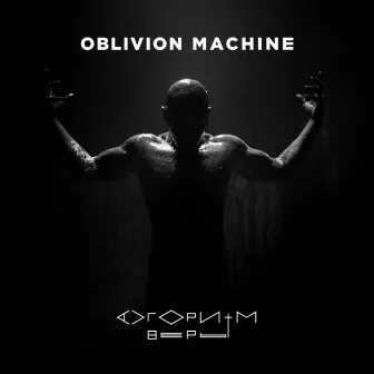 Алгоритм веры by Oblivion Machine