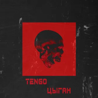 Цыган by Tengo