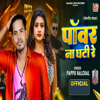 Power Na Ghati Re (Bhojpuri) by 