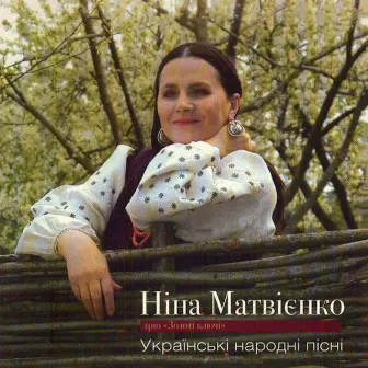 Українські народні пісні by Ніна Матвієнко