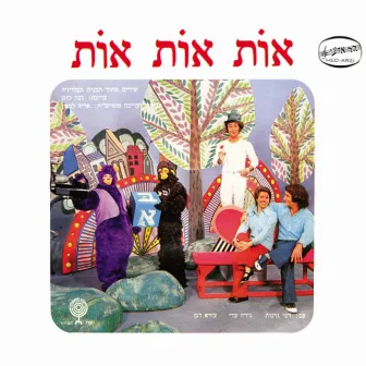 אות אות אות by Ezra Dagan