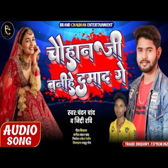 Chouhan Ji Banhi Damad Ge - Bhojpuri Song