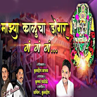 Mazya Kalucha Dongar Ga Ga Ga by Krushna Patole